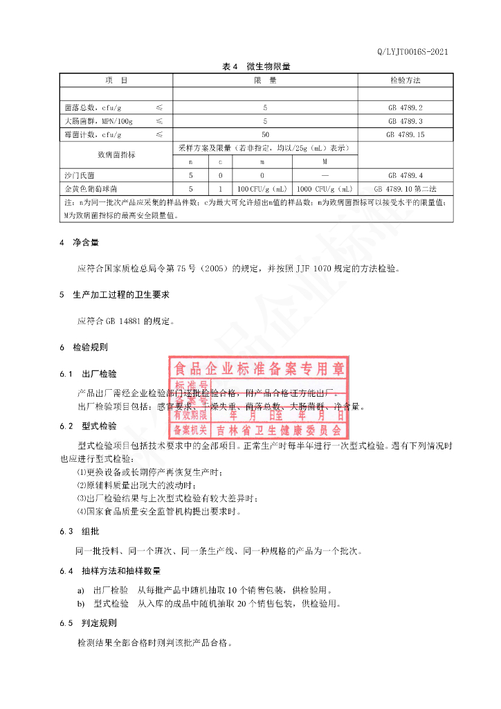 Q/LYJT 0016S-2021 标准预览