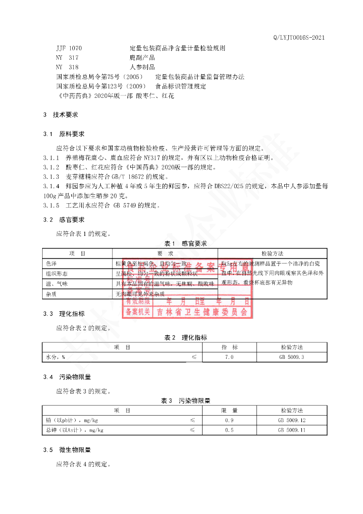 Q/LYJT 0016S-2021 标准预览