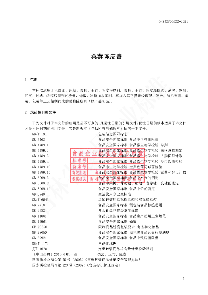 Q/SJSW 0053S-2021 标准预览