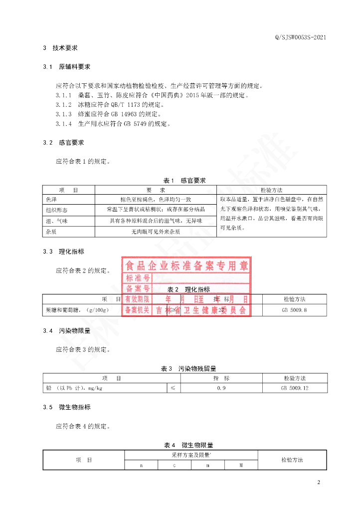 Q/SJSW 0053S-2021 标准预览