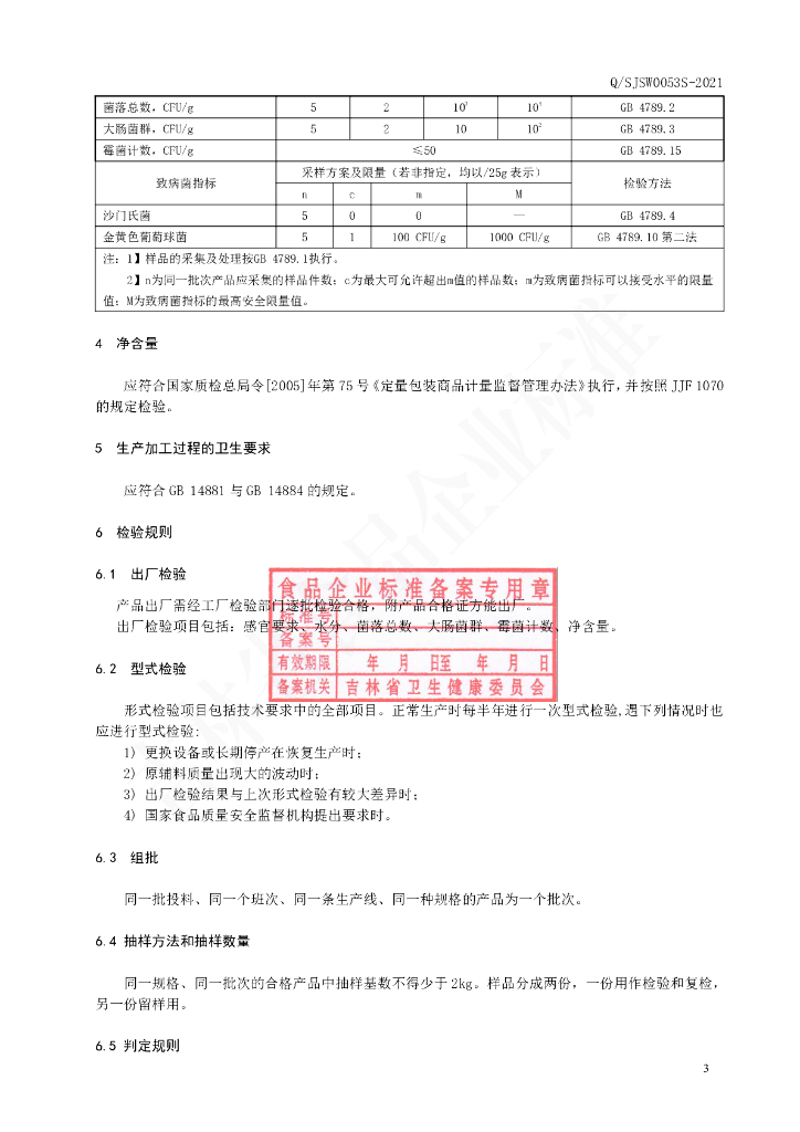 Q/SJSW 0053S-2021 标准预览