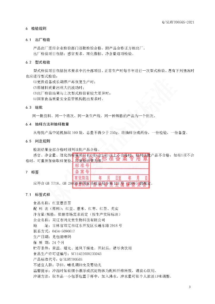 Q/SLHYT 0056S-2021 标准预览