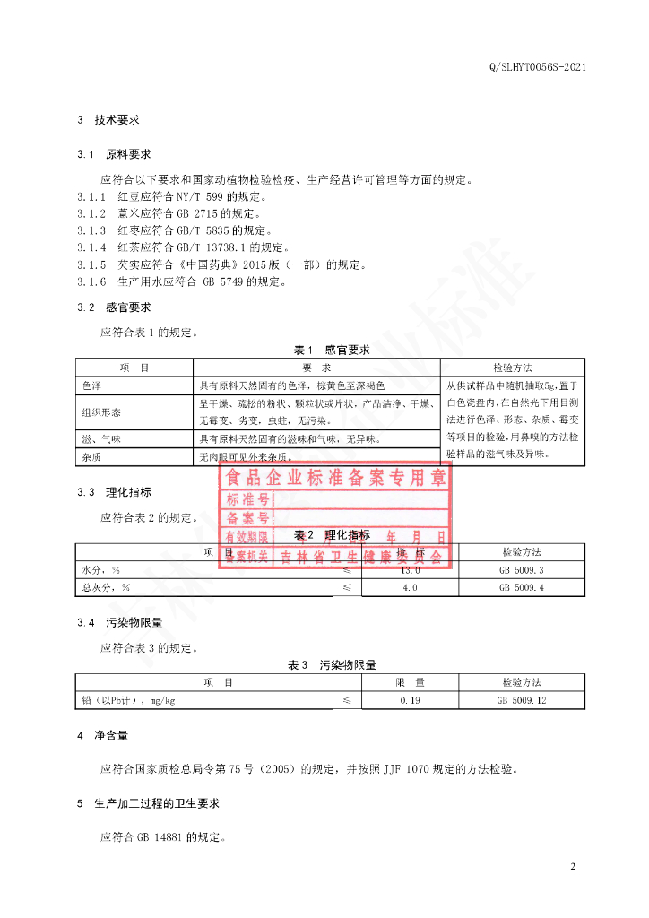 Q/SLHYT 0056S-2021 标准预览