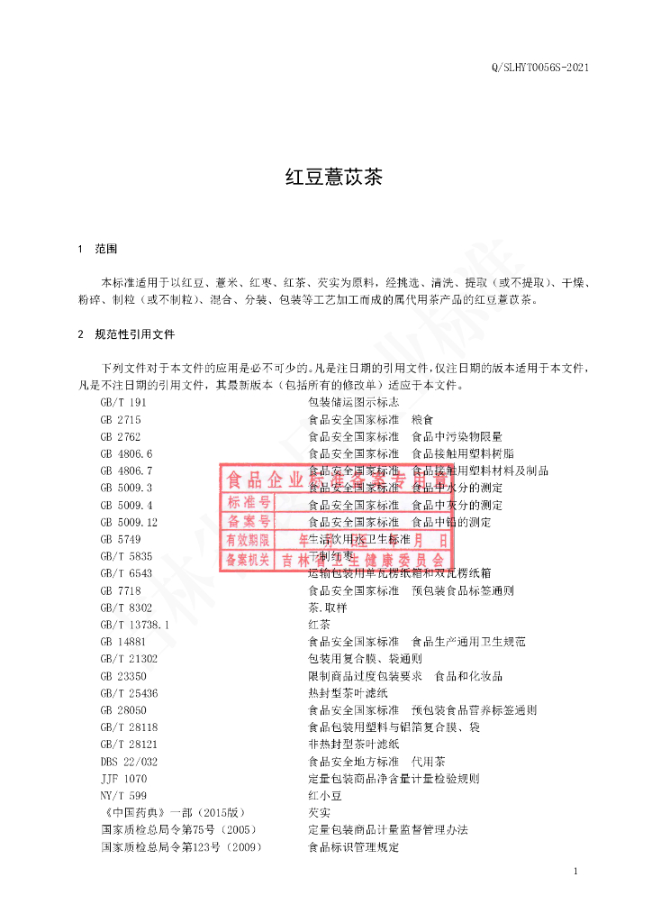 Q/SLHYT 0056S-2021 标准预览