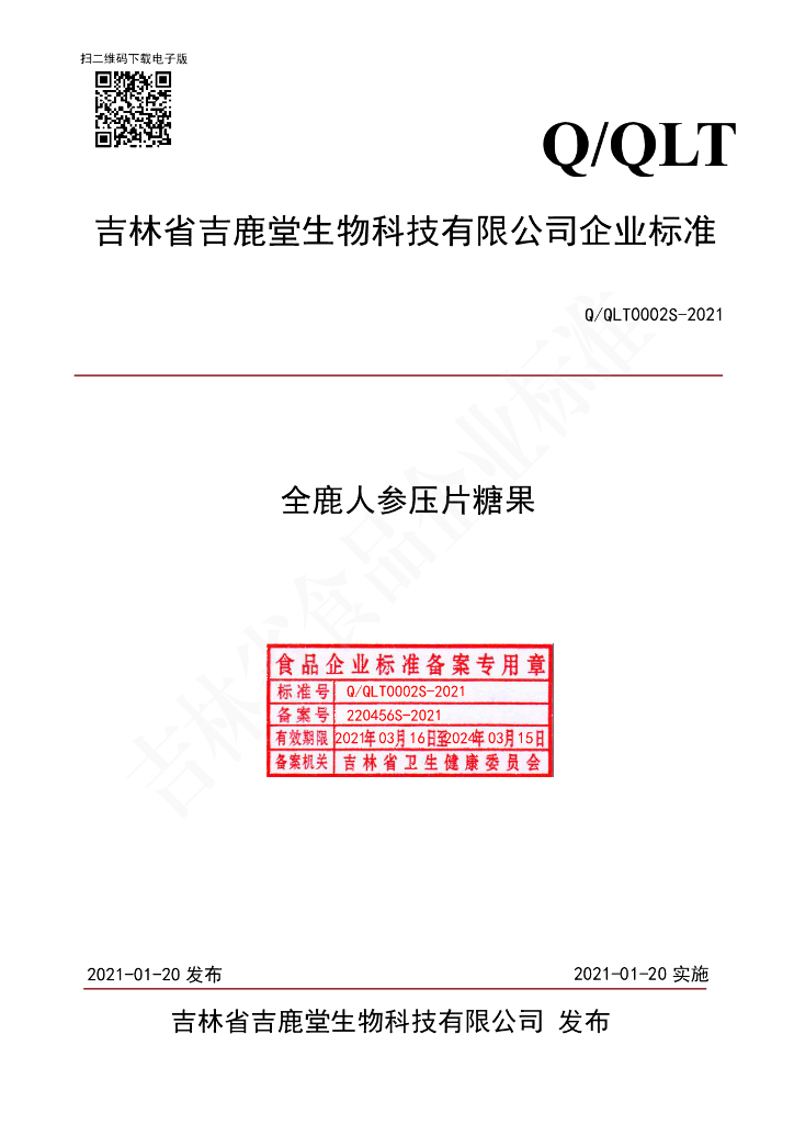 Q/QLT 0002S-2021 标准预览