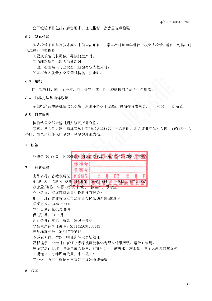 Q/SLHYT 0051S-2021 标准预览