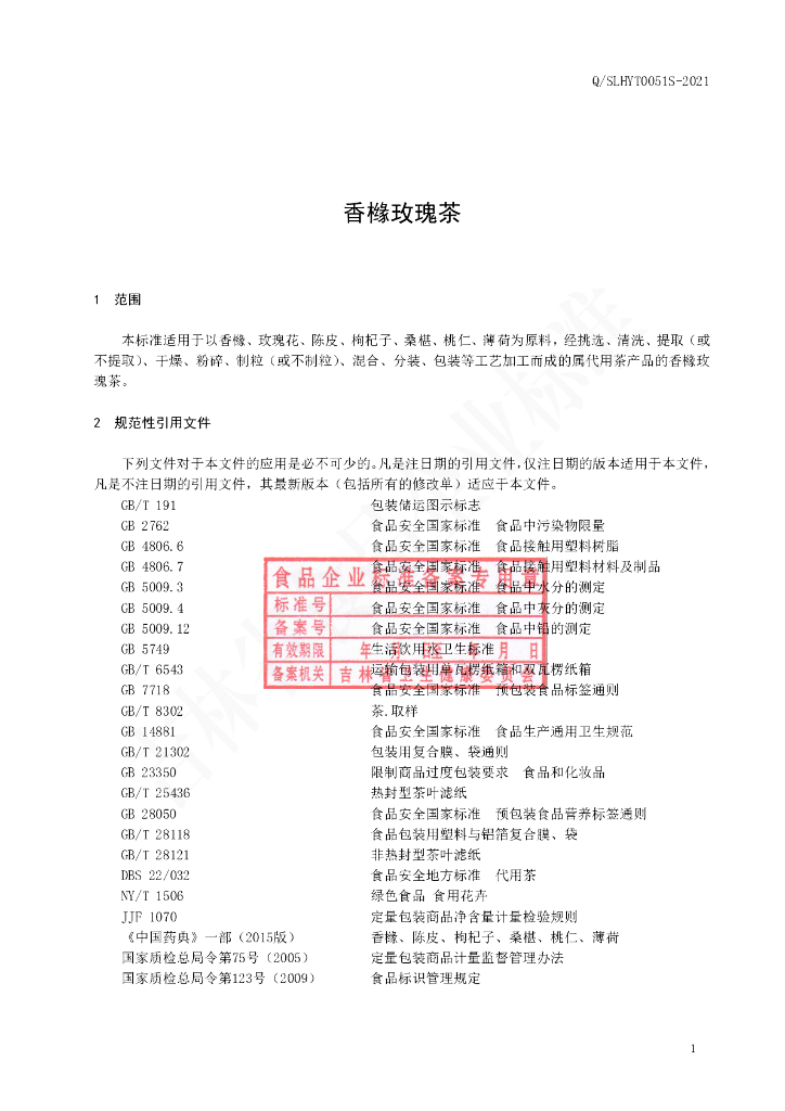 Q/SLHYT 0051S-2021 标准预览
