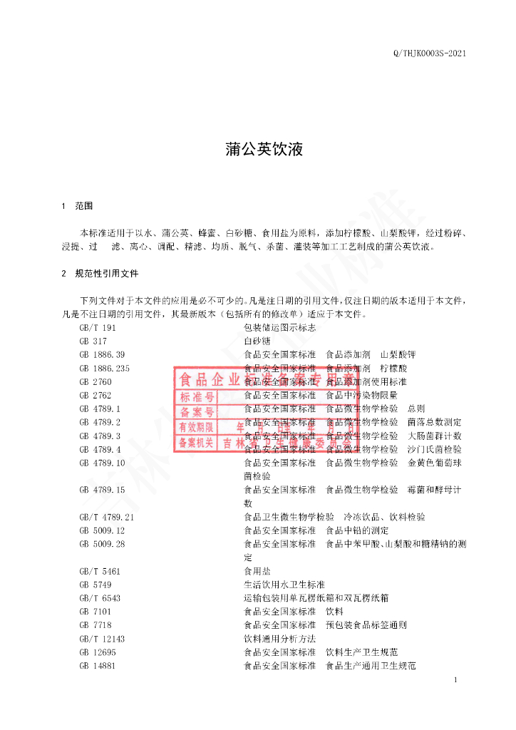 Q/THJK 0003S-2021 标准预览