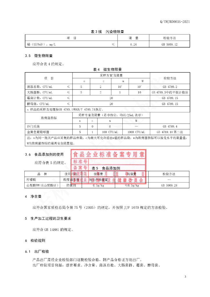 Q/THJK 0003S-2021 标准预览