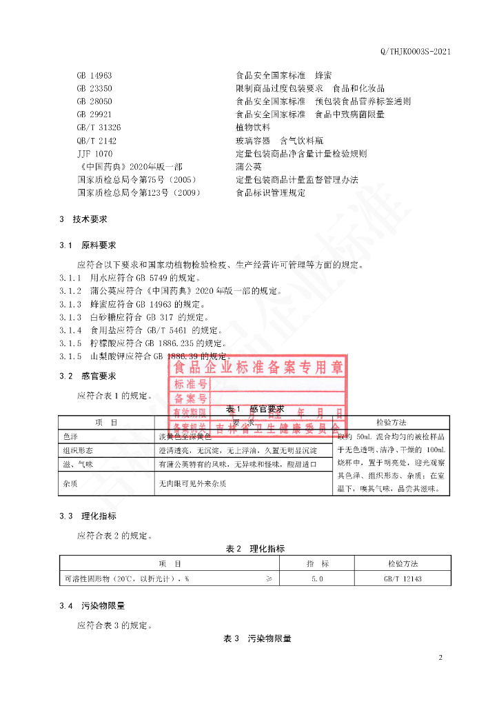 Q/THJK 0003S-2021 标准预览