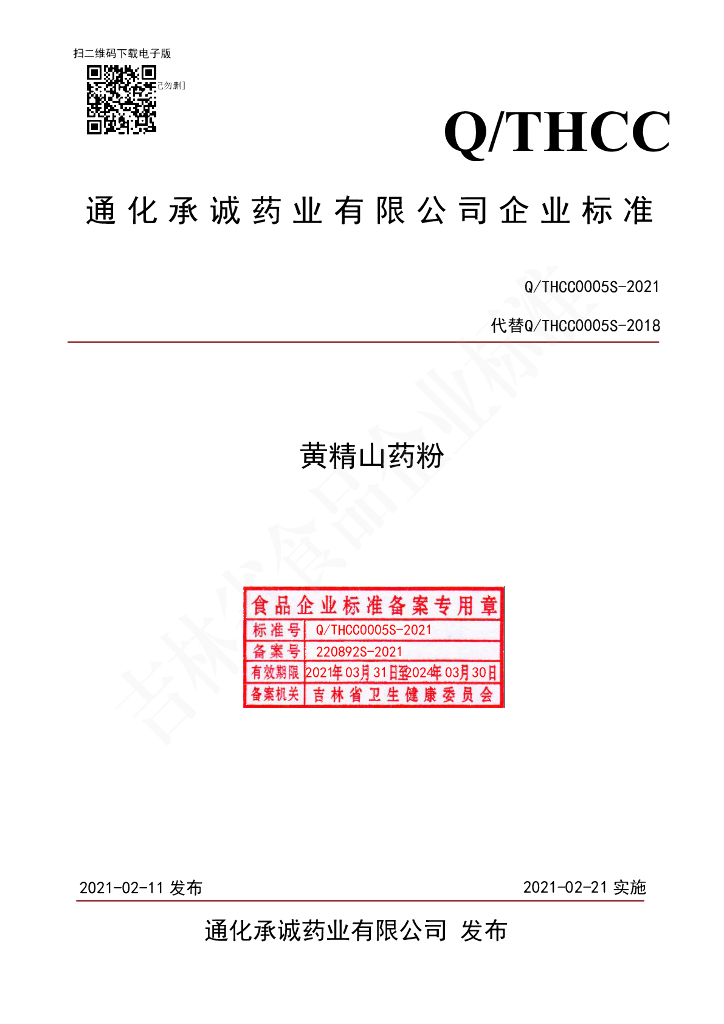 Q/THCC 0005S-2021 标准预览