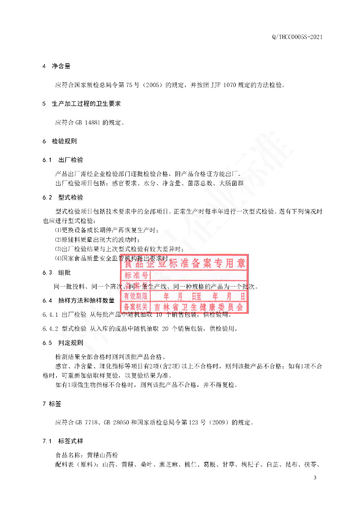 Q/THCC 0005S-2021 标准预览