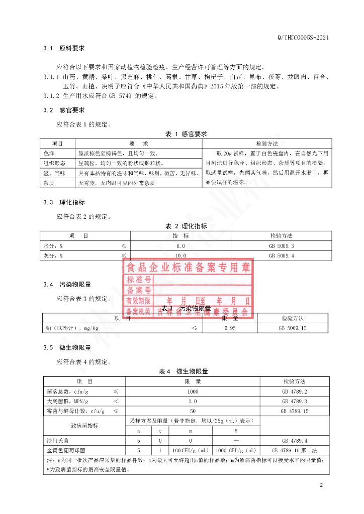 Q/THCC 0005S-2021 标准预览