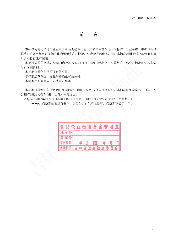 Q/THHT 0012S-2021 标准预览