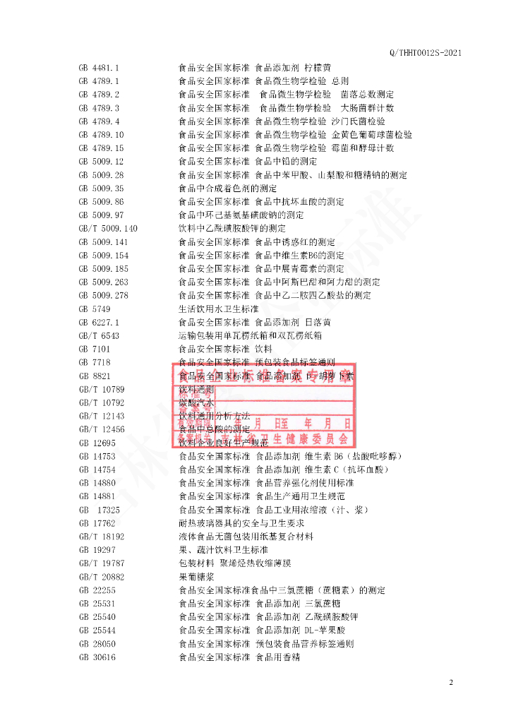 Q/THHT 0012S-2021 标准预览