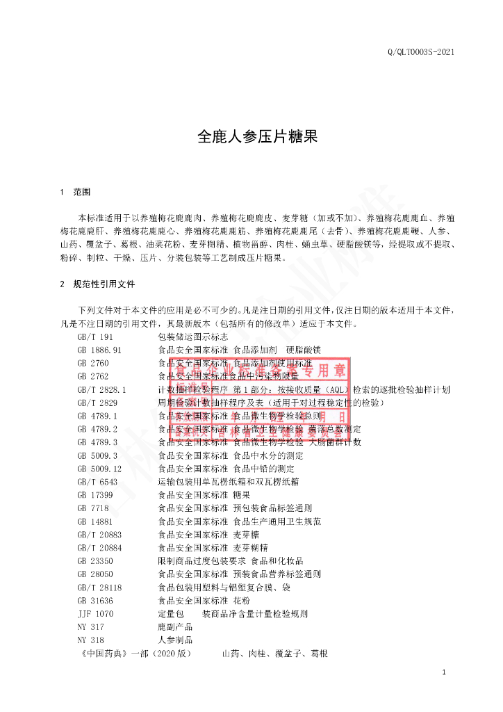Q/QLT 0003S-2021 标准预览