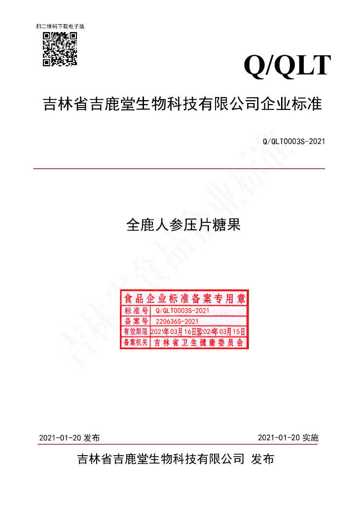 Q/QLT 0003S-2021 标准预览