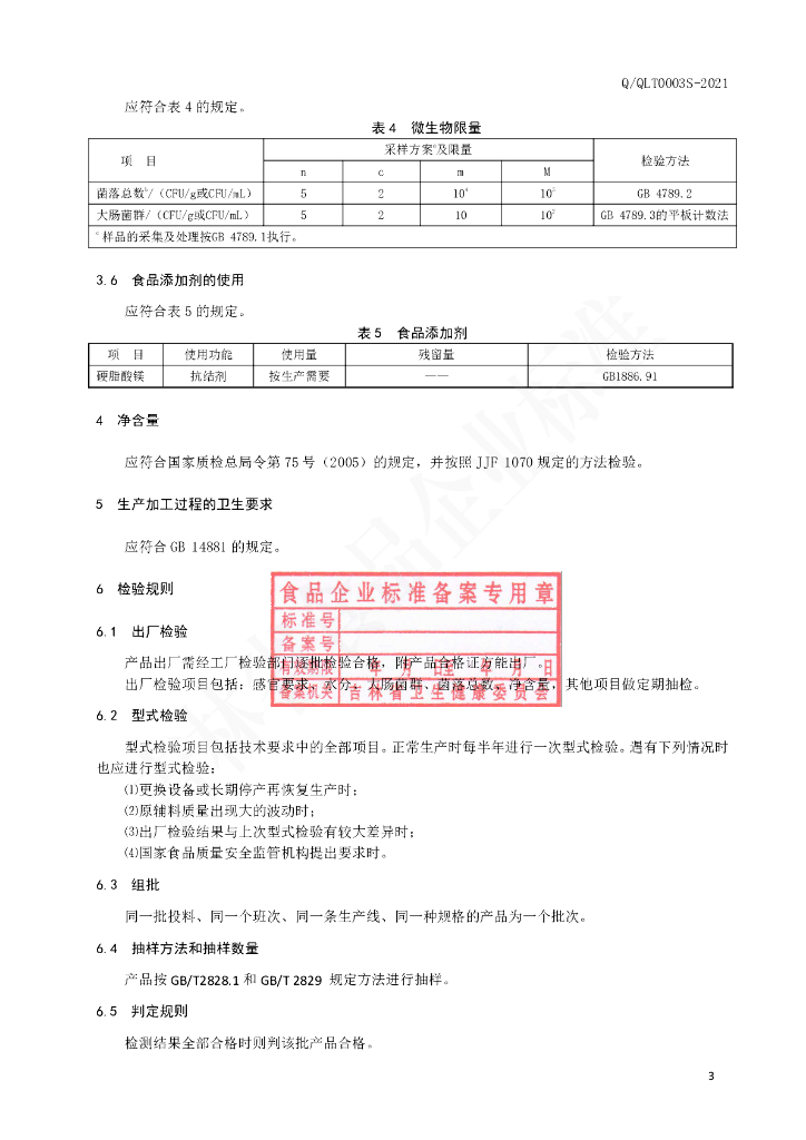 Q/QLT 0003S-2021 标准预览