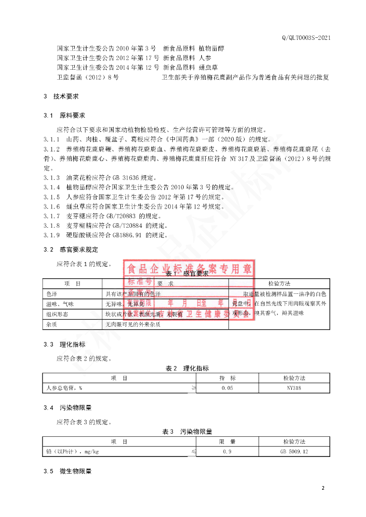 Q/QLT 0003S-2021 标准预览