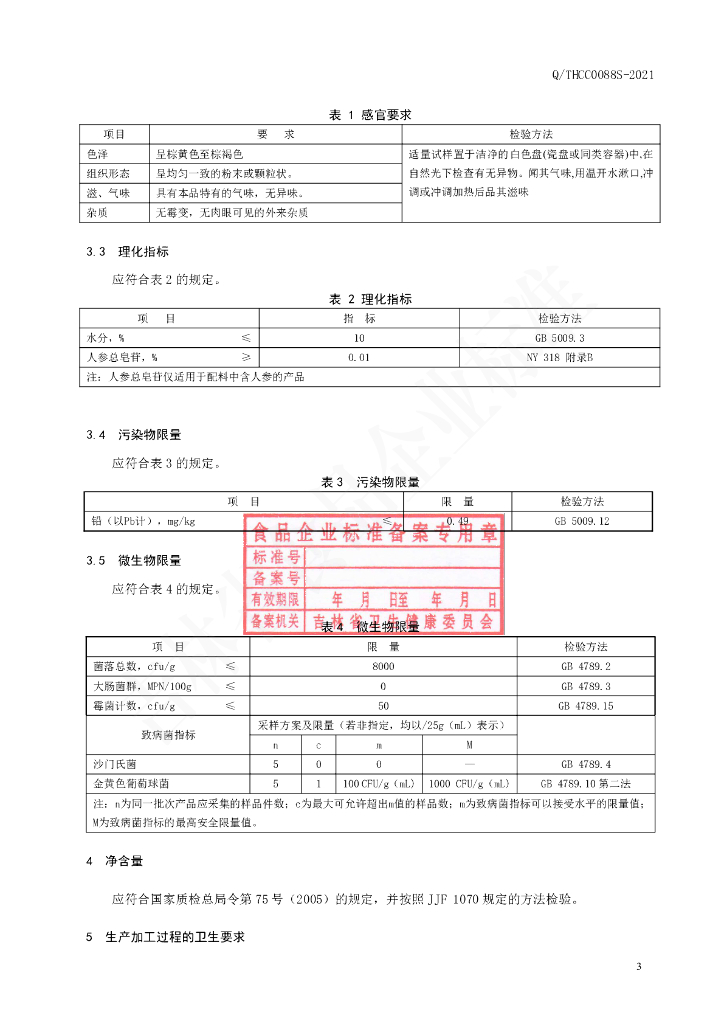 Q/THCC 0088S-2021 标准预览