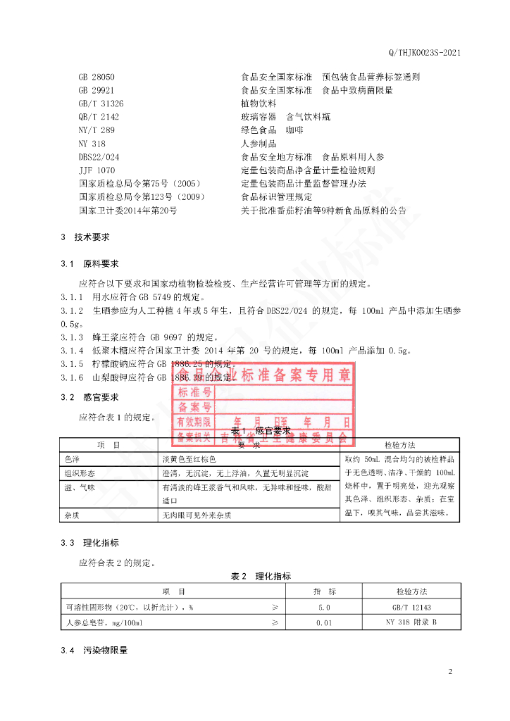Q/THJK 0023S-2021 标准预览