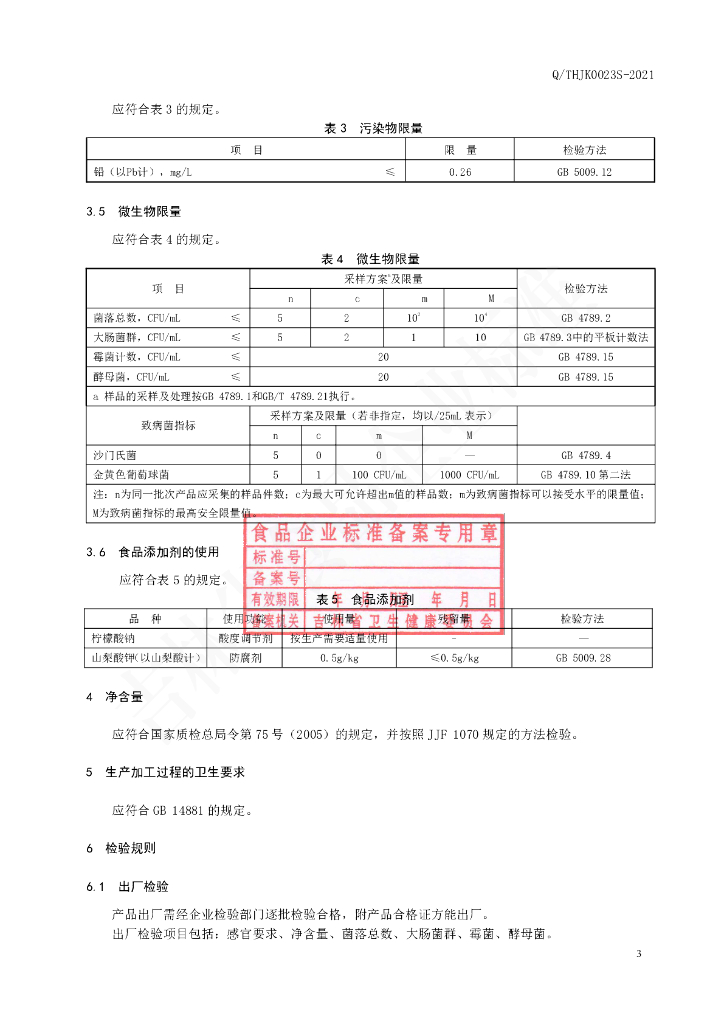 Q/THJK 0023S-2021 标准预览