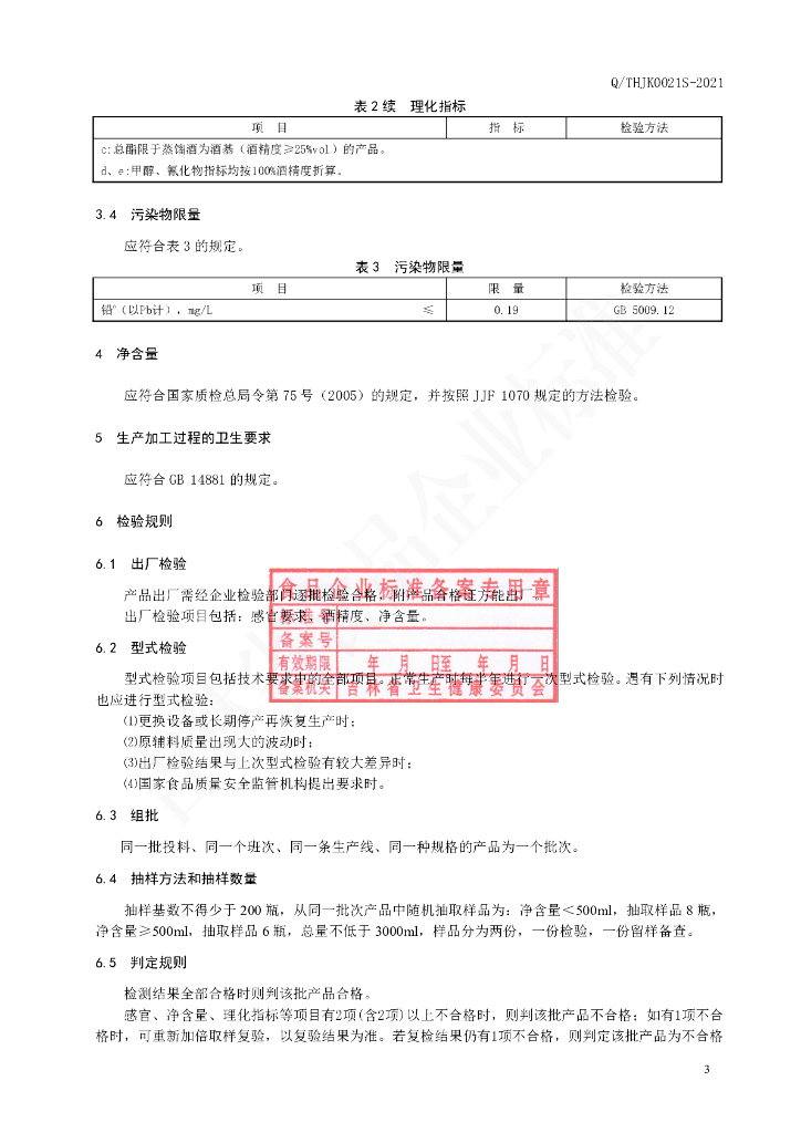 Q/THJK 0021S-2021 标准预览