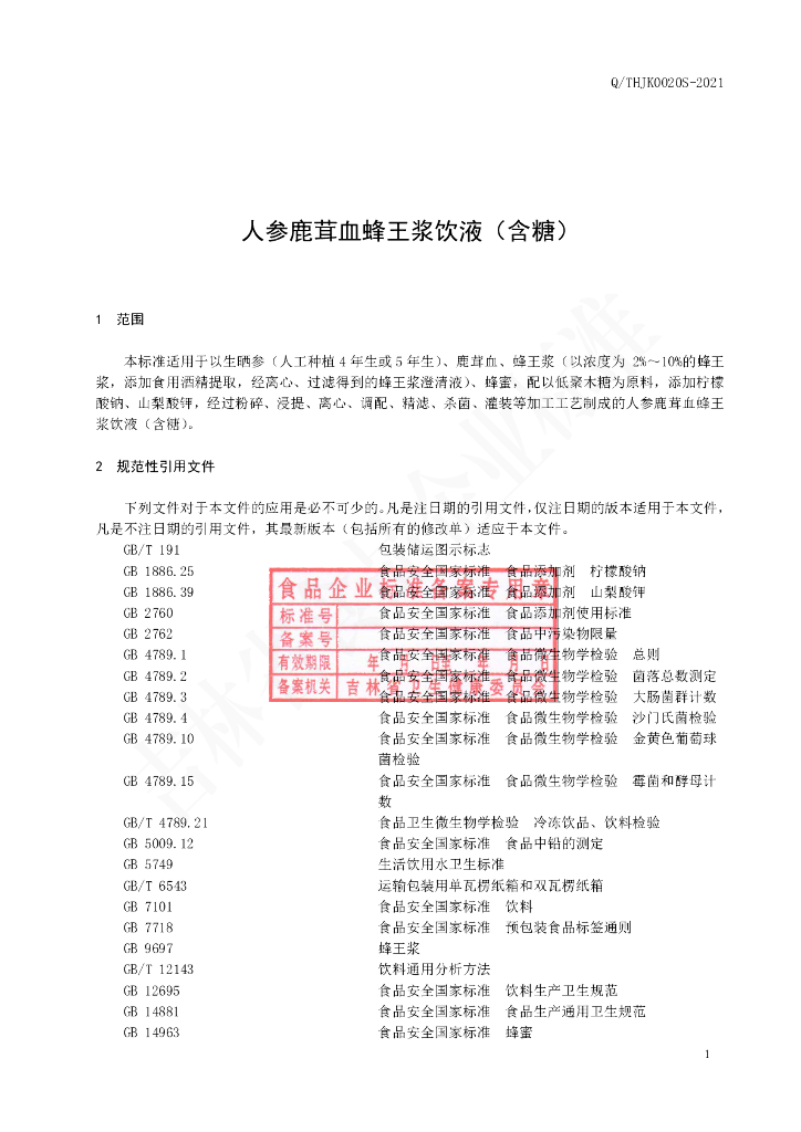 Q/THJK 0020S-2021 标准预览