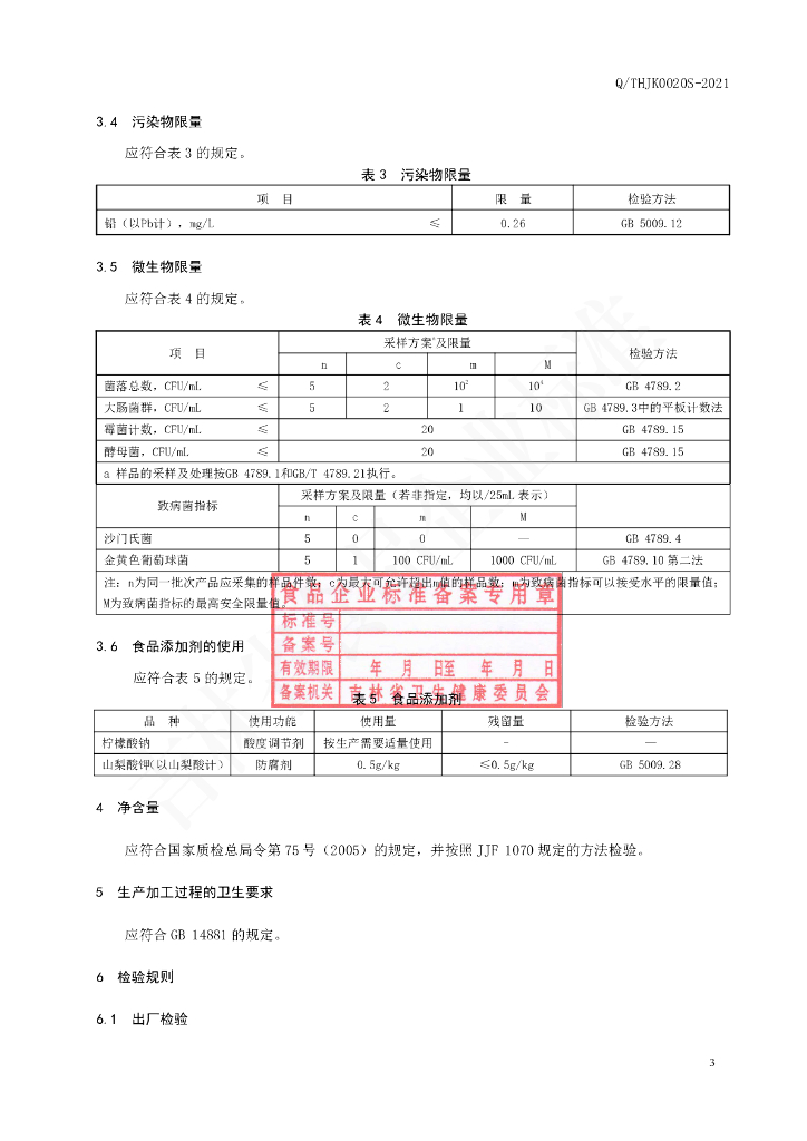 Q/THJK 0020S-2021 标准预览
