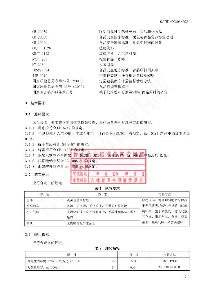 Q/THJK 0020S-2021 标准预览