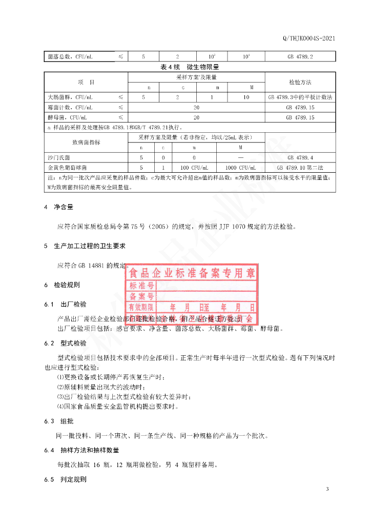 Q/THJK 0004S-2021 标准预览