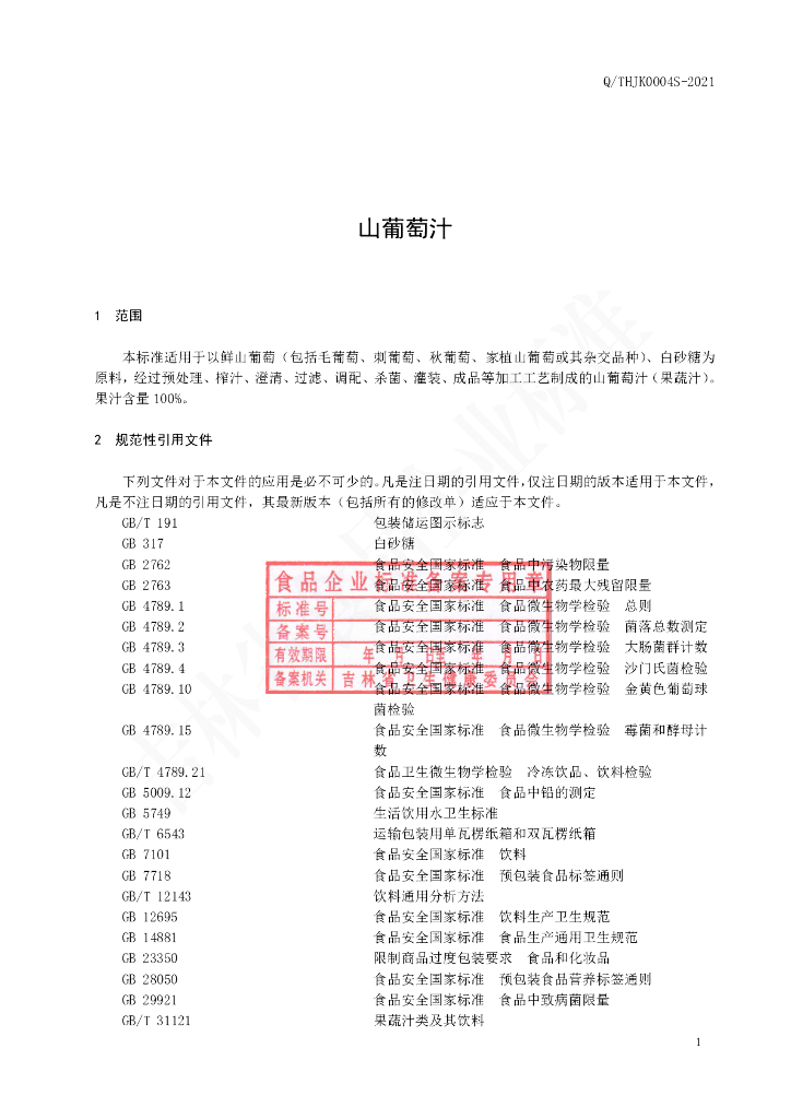 Q/THJK 0004S-2021 标准预览