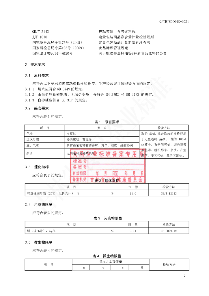 Q/THJK 0004S-2021 标准预览