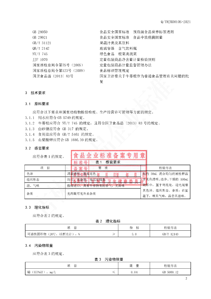 Q/THJK 0010S-2021 标准预览