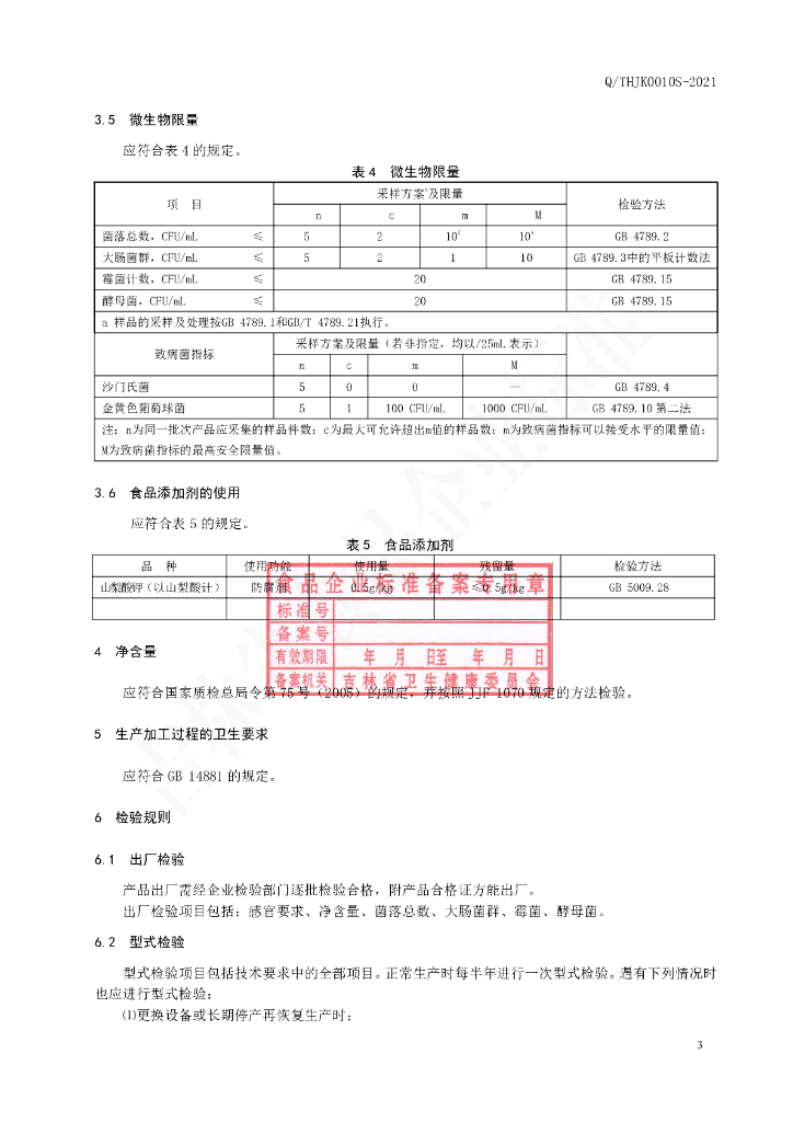 Q/THJK 0010S-2021 标准预览