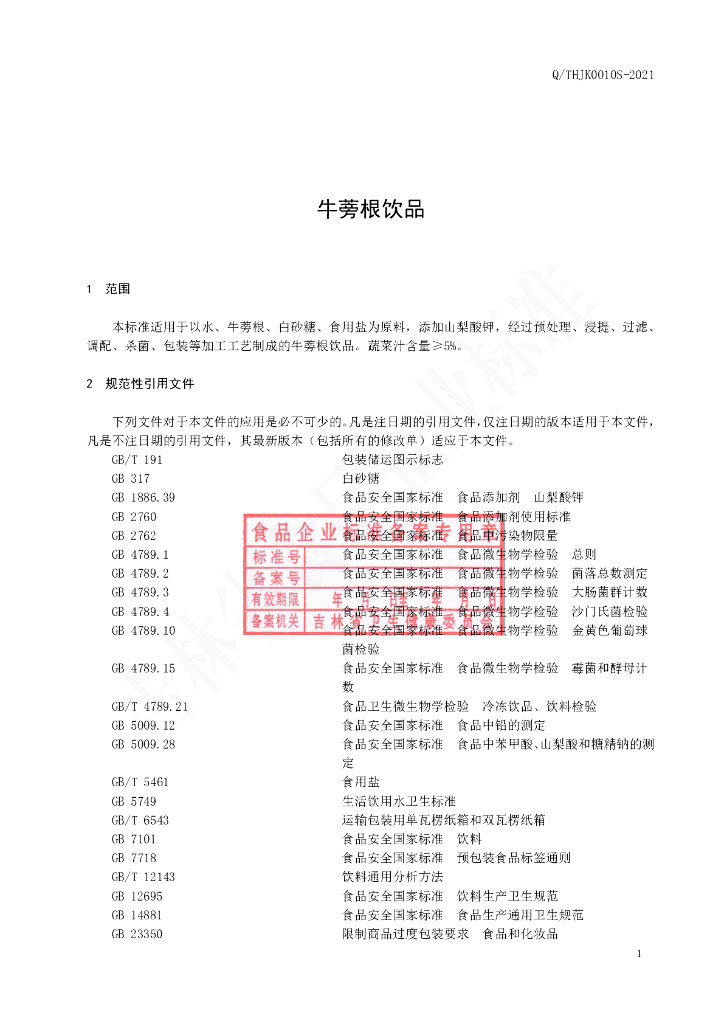 Q/THJK 0010S-2021 标准预览