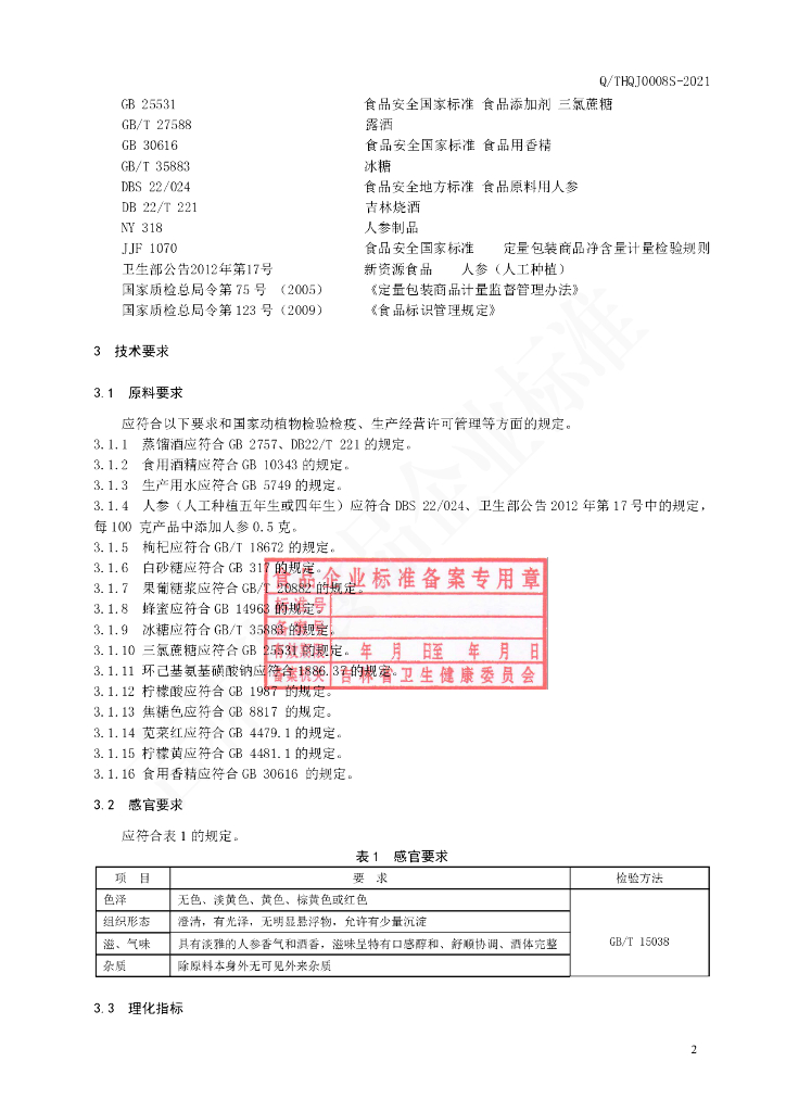 Q/THQJ 0008S-2021 标准预览