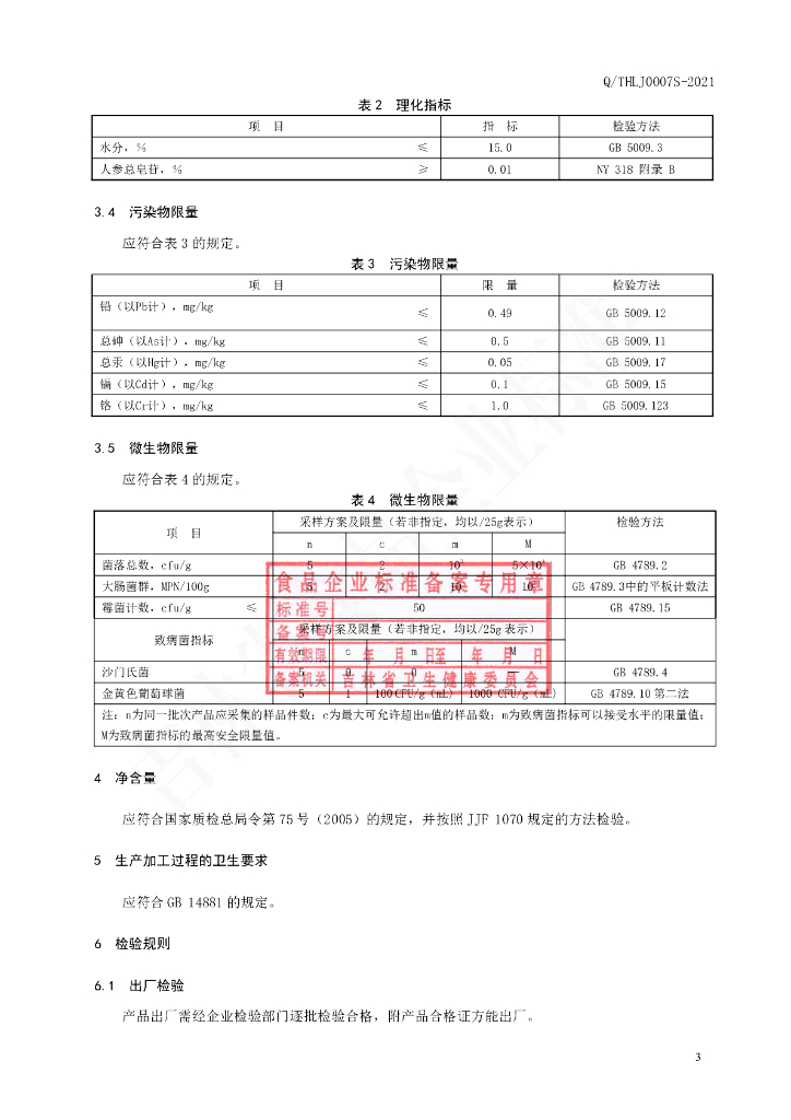 Q/THLJ 0007S-2021 标准预览