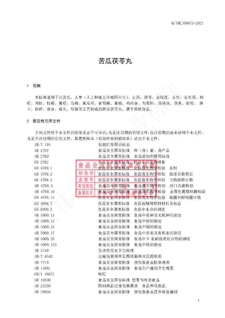 Q/THLJ 0007S-2021 标准预览
