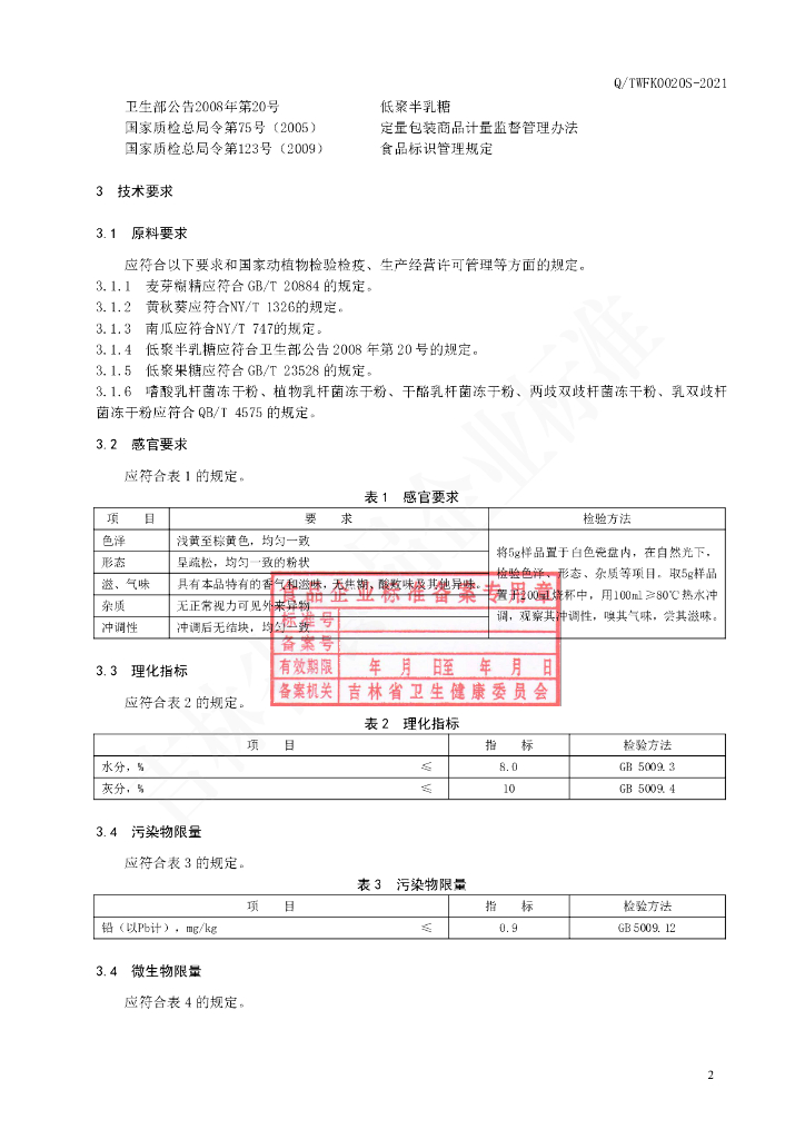 Q/TWFK 0020S-2021 标准预览
