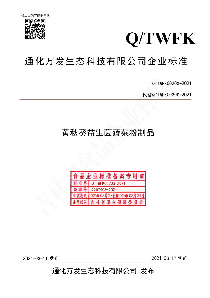 Q/TWFK 0020S-2021 标准预览