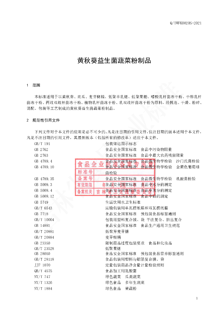 Q/TWFK 0020S-2021 标准预览