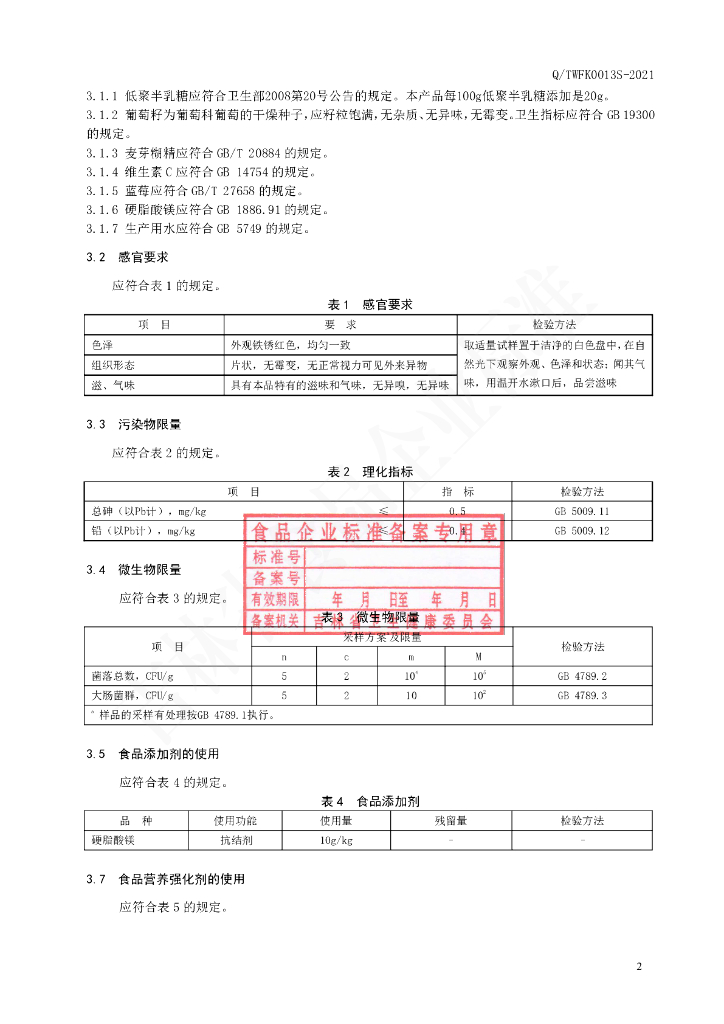 Q/TWFK 0013S-2021 标准预览