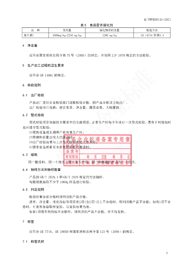 Q/TWFK 0013S-2021 标准预览