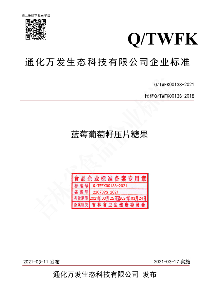 Q/TWFK 0013S-2021 标准预览