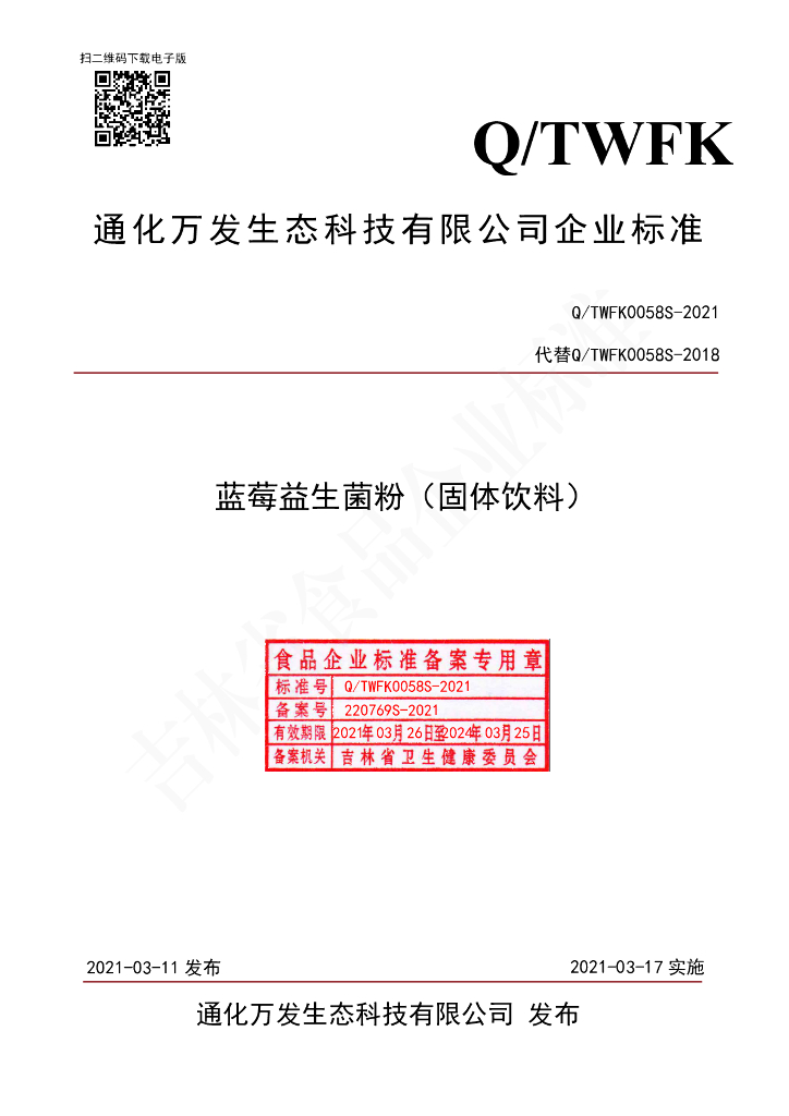 Q/TWFK 0058S-2021 标准预览