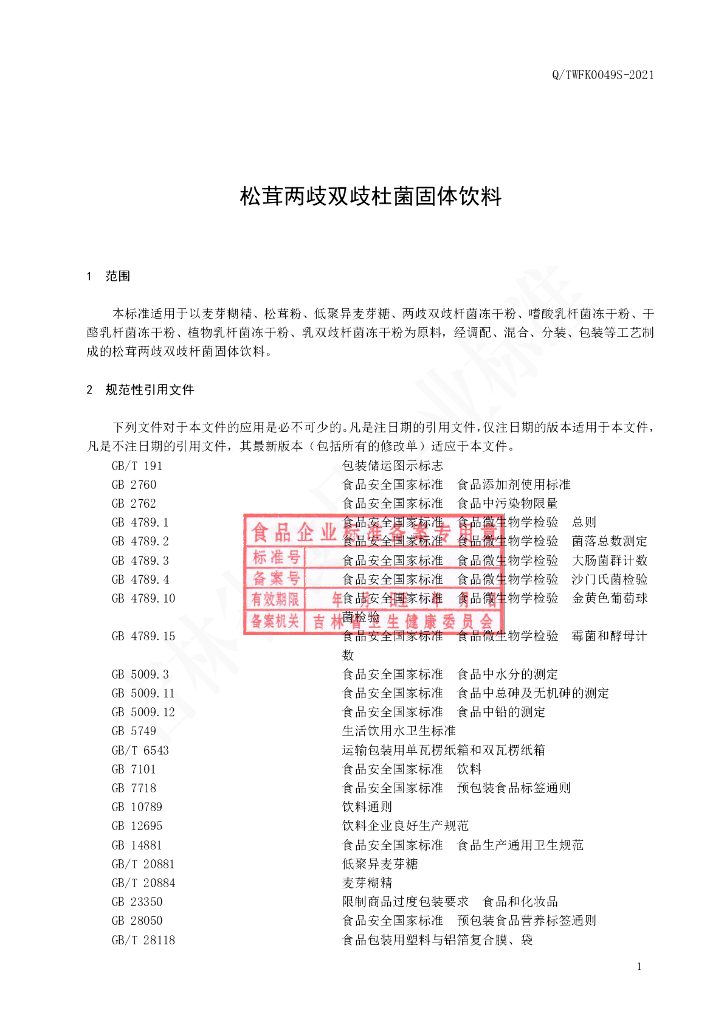 Q/TWFK 0049S-2021 标准预览