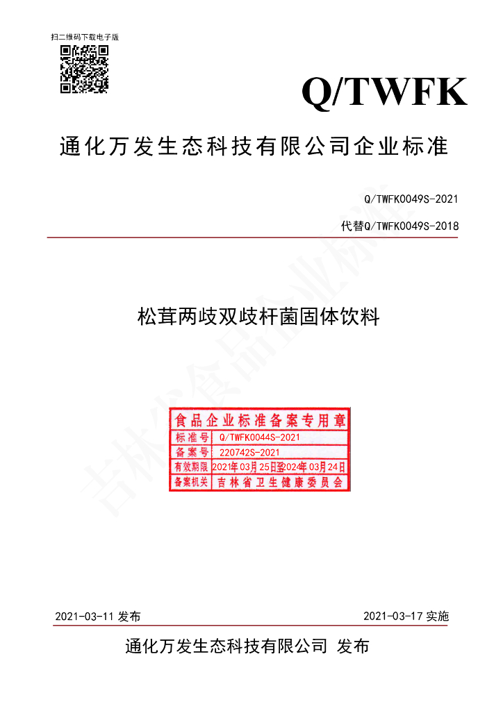 Q/TWFK 0049S-2021 标准预览