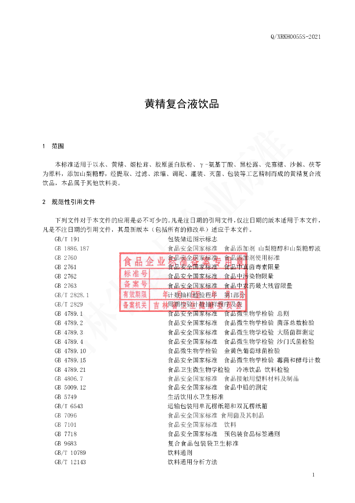Q/XRKH 0055S-2021 标准预览