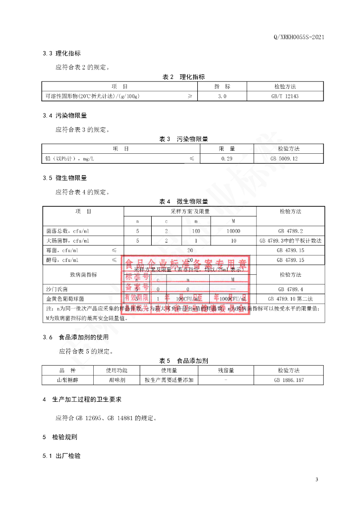 Q/XRKH 0055S-2021 标准预览